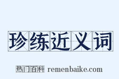 珍练近义词是什么意思的图片